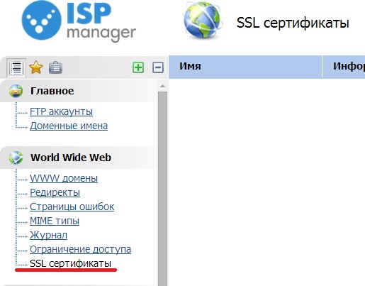 Сайт сертификатов на андроид. SSL сертификат. Продление SSL сертификата ISPMANAGER.